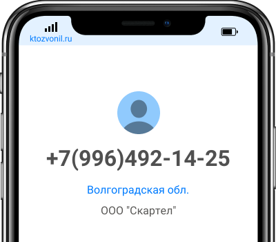 Кто звонил с номера +7(996)492-14-25, чей номер +79964921425