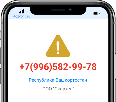 Кто звонил с номера +7(996)582-99-78, чей номер +79965829978