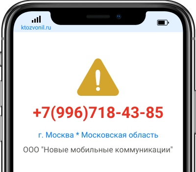 Кто звонил с номера +7(996)718-43-85, чей номер +79967184385