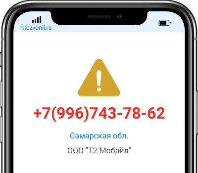Кто звонил с номера +7(996)743-78-62, чей номер +79967437862
