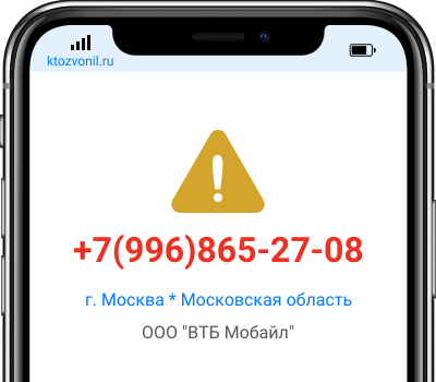 Кто звонил с номера +7(996)865-27-08, чей номер +79968652708
