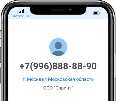 Кто звонил с номера +7(996)888-88-90, чей номер +79968888890