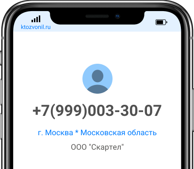 Кто звонил с номера +7(999)003-30-07, чей номер +79990033007