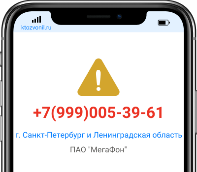 Кто звонил с номера +7(999)005-39-61, чей номер +79990053961