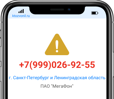 Кто звонил с номера +7(999)026-92-55, чей номер +79990269255