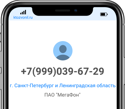 Кто звонил с номера +7(999)039-67-29, чей номер +79990396729