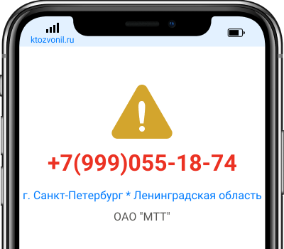 Кто звонил с номера +7(999)055-18-74, чей номер +79990551874