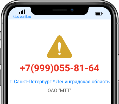 Кто звонил с номера +7(999)055-81-64, чей номер +79990558164