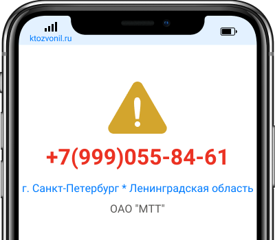 Кто звонил с номера +7(999)055-84-61, чей номер +79990558461