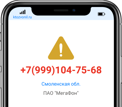 Кто звонил с номера +7(999)104-75-68, чей номер +79991047568