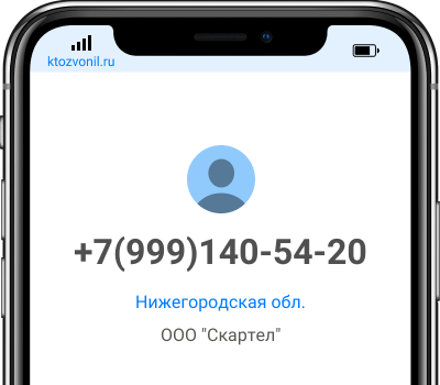 Кто звонил с номера +7(999)140-54-20, чей номер +79991405420