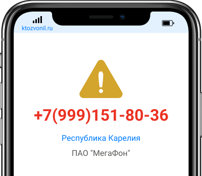 Кто звонил с номера +7(999)151-80-36, чей номер +79991518036