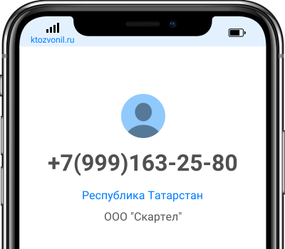 Кто звонил с номера +7(999)163-25-80, чей номер +79991632580