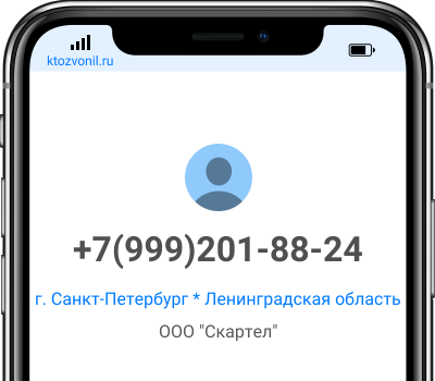 Кто звонил с номера +7(999)201-88-24, чей номер +79992018824