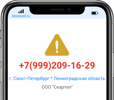 Кто звонил с номера +7(999)209-16-29, чей номер +79992091629
