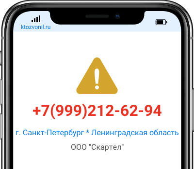 Кто звонил с номера +7(999)212-62-94, чей номер +79992126294