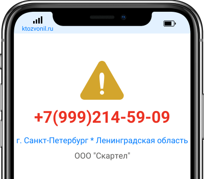 Кто звонил с номера +7(999)214-59-09, чей номер +79992145909