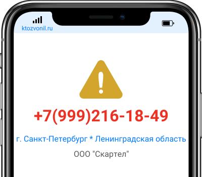 Кто звонил с номера +7(999)216-18-49, чей номер +79992161849
