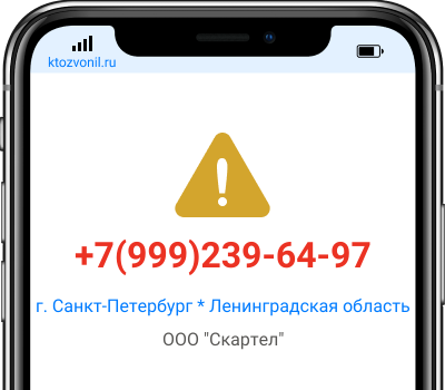 Кто звонил с номера +7(999)239-64-97, чей номер +79992396497