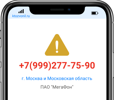 Кто звонил с номера +7(999)277-75-90, чей номер +79992777590