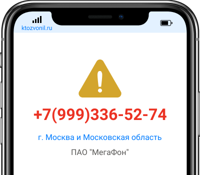 Кто звонил с номера +7(999)336-52-74, чей номер +79993365274