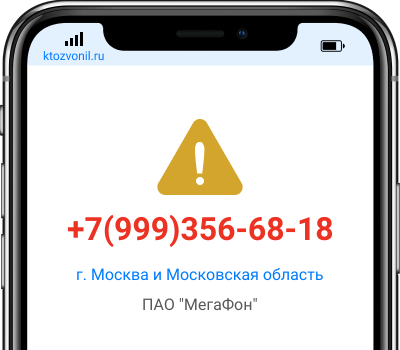 Кто звонил с номера +7(999)356-68-18, чей номер +79993566818