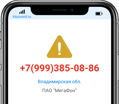 Кто звонил с номера +7(999)385-08-86, чей номер +79993850886