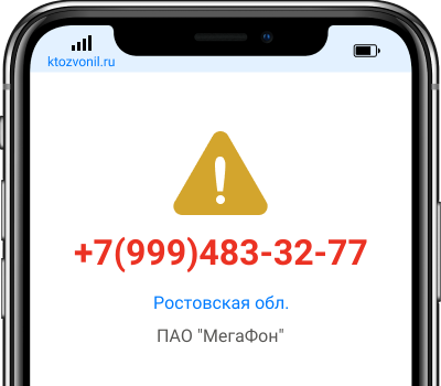 Кто звонил с номера +7(999)483-32-77, чей номер +79994833277