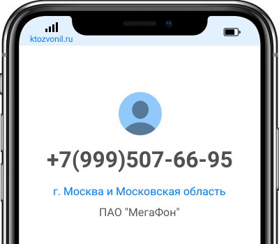 Кто звонил с номера +7(999)507-66-95, чей номер +79995076695