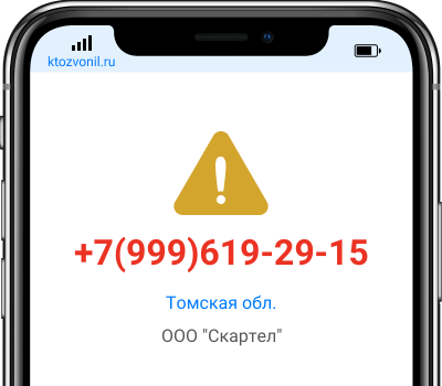 Кто звонил с номера +7(999)619-29-15, чей номер +79996192915