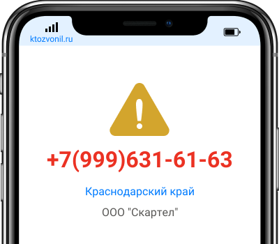 Кто звонил с номера +7(999)631-61-63, чей номер +79996316163