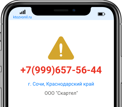 Кто звонил с номера +7(999)657-56-44, чей номер +79996575644