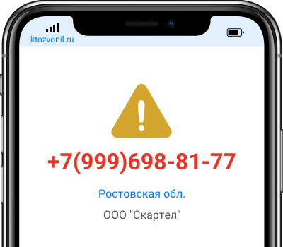 Кто звонил с номера +7(999)698-81-77, чей номер +79996988177