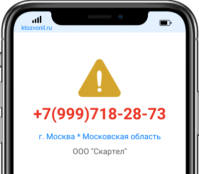 Кто звонил с номера +7(999)718-28-73, чей номер +79997182873