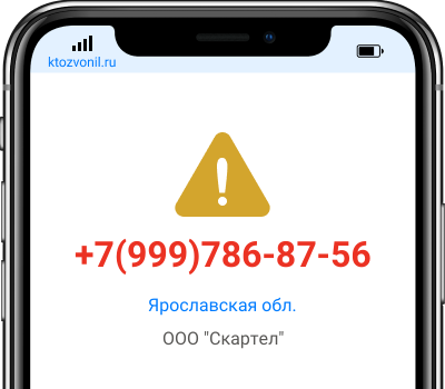 Кто звонил с номера +7(999)786-87-56, чей номер +79997868756