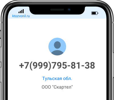 Кто звонил с номера +7(999)795-81-38, чей номер +79997958138