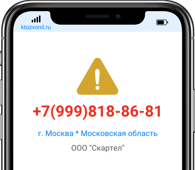 Кто звонил с номера +7(999)818-86-81, чей номер +79998188681