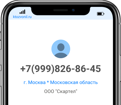 Кто звонил с номера +7(999)826-86-45, чей номер +79998268645