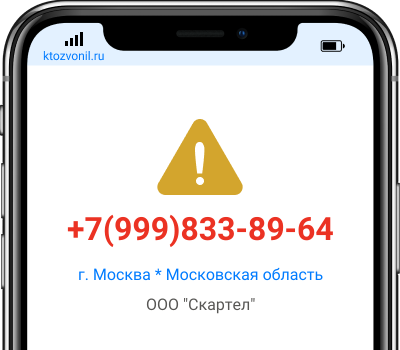 Кто звонил с номера +7(999)833-89-64, чей номер +79998338964