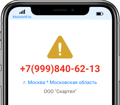 Кто звонил с номера +7(999)840-62-13, чей номер +79998406213