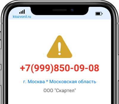 Кто звонил с номера +7(999)850-09-08, чей номер +79998500908