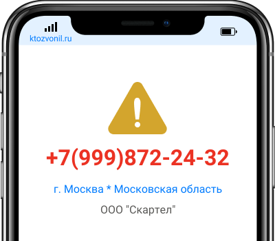 Кто звонил с номера +7(999)872-24-32, чей номер +79998722432