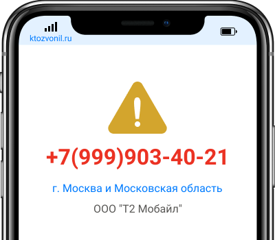 Кто звонил с номера +7(999)903-40-21, чей номер +79999034021