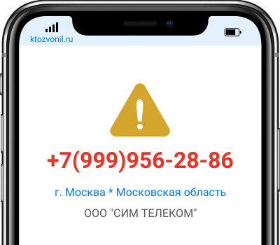 Кто звонил с номера +7(999)956-28-86, чей номер +79999562886