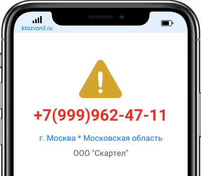 Кто звонил с номера +7(999)962-47-11, чей номер +79999624711