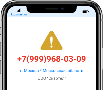 Кто звонил с номера +7(999)968-03-09, чей номер +79999680309