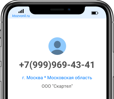 Кто звонил с номера +7(999)969-43-41, чей номер +79999694341