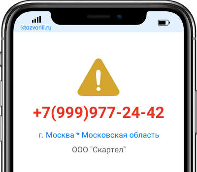 Кто звонил с номера +7(999)977-24-42, чей номер +79999772442