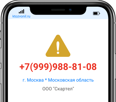 Кто звонил с номера +7(999)988-81-08, чей номер +79999888108