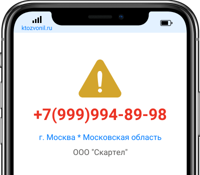 Кто звонил с номера +7(999)994-89-98, чей номер +79999948998